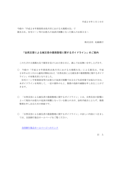 「自然災害による被災者の債務整理に関するガイドライン」のご案内