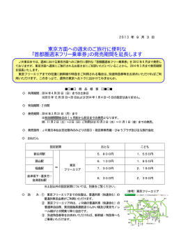 東京方面への週末のご旅行に便利な 「首都圏週末フリー乗車券」の発売