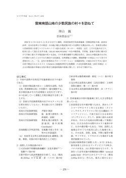 雲南南部山地の少数民族の村々を訪ねて