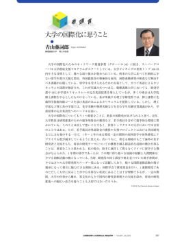 大学の国際化に思うこと