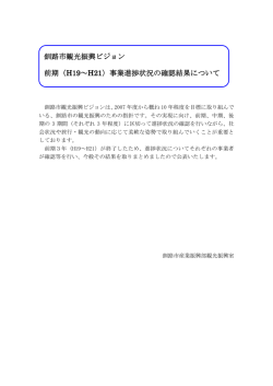 （H19～H21）事業進捗状況の確認結果について