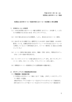 社）全日本コーヒー協会専務理事