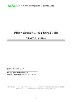 VR101 - VLAC株式会社電磁環境試験所認定センター
