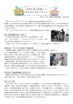 わくわくサマーナイト レポート(PDFファイル