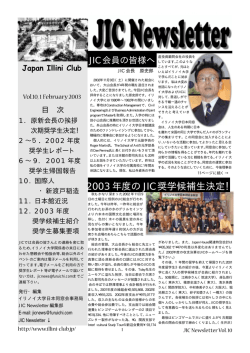 2003 年度の JIC 奨学候補生決定！ - Japan Illini Club (JIC) イリノイ
