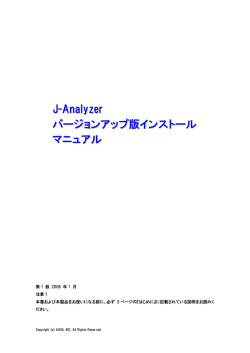 J-Analyzer バージョンアップ版インストール マニュアル