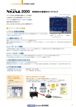 簡単操作が最優先のソフトウェア XYANA 2000