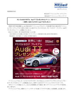 FC バルセロナモデル Audi TT プレゼントキャンペーン スタート！