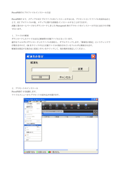 PhotoPRINT 6 プロファイルインストール方法 PhotoPRINT 6で、メディア