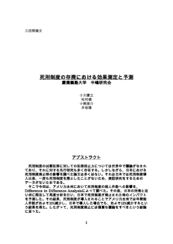 死刑制度の存廃における効果測定と予測