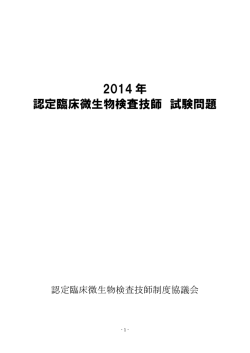 2014年 認定臨床微生物検査技師 試験問題