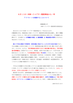 8月13日 米軍ヘリコプター墜落事故から一年 米軍