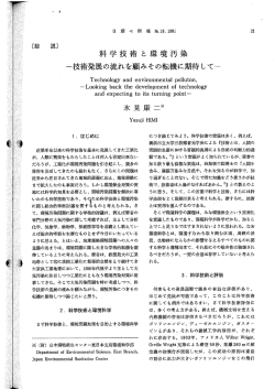 科学技術 と環境汚染 - 日本環境衛生センター