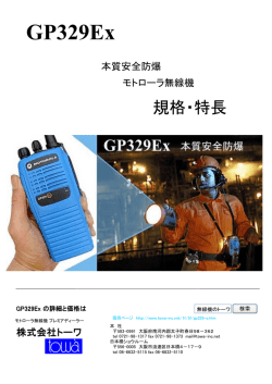GP329Ex モトローラ無線機 規格・特長