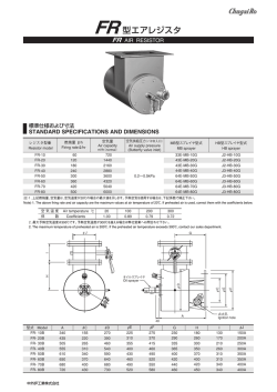 FR 型エアレジスタ