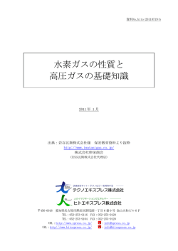 H2ガスの取り扱い説明