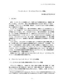- 1 - 「インターネット・サービスとプライバシー問題」 市川類＠JETRO/IPA