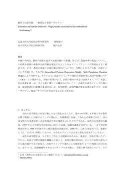 教育と出産行動 －晩産化と賃金ペナルティ－ Education and fertility