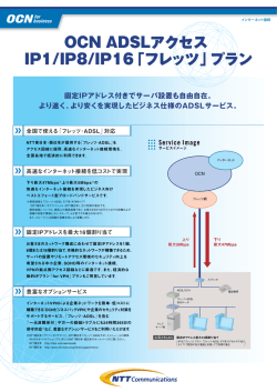 OCN ADSLアクセス IP1/IP8/IP16「フレッツ」プラン
