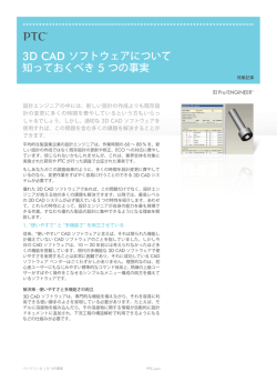3D CAD ソフトウェアについて 知っておくべき 5 つの事実