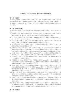 三菱 UFJ ニコス nanaco 電子マネー加盟店規約