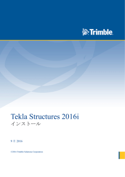 Tekla Structures のインストール (9 ページ)
