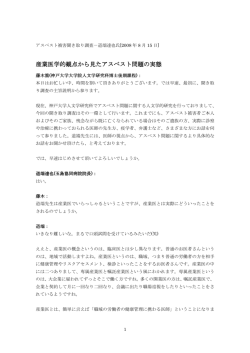 産業医学的観点から見たアスベスト問題の実態