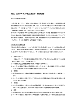 JEMAI LCA ソフトウェア製品（MiLCA） 使用許諾書