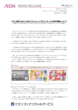 「イオン銀行CASH＋DEBIT（キャッシュ＋デビット）カード」の発行開始