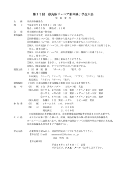 第13回 奈良県ジュニア新体操小学生大会