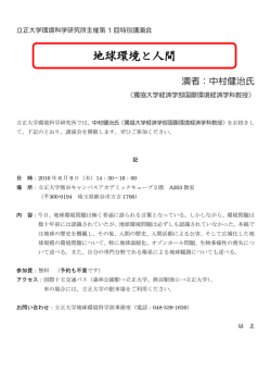 （環境科学研究所 第1回特別講演会チラシ） (PDFファイル)