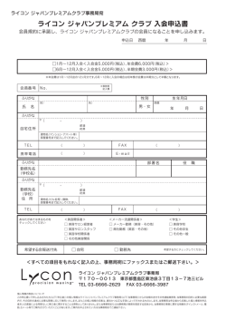 ライコン ジャパンプレミアム クラブ 入会申込書（PDFファイル）