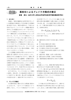 高校生によるドレイク方程式の修正