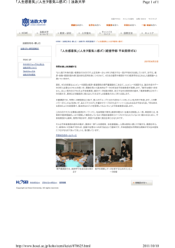 Page 1 of 1 「人生感意気」（人生ヲ意気ニ感ズ）｜法政大学 2011/10/10