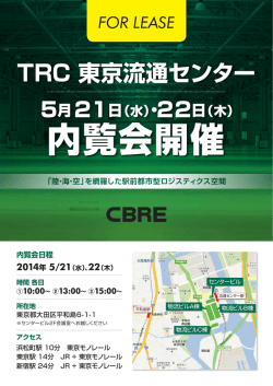 TRC 東京流通センター - CBRE | 賃貸オフィス・貸し倉庫・貸店舗の情報