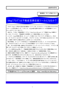 blog（ブログ）は不動産営業促進ツールになるか ？