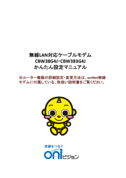 無線LAN対応ケーブルモデム CBW38G4J・CBW383G4J