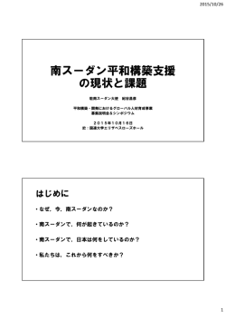 南スーダン平和構築支援 の現状と課題
