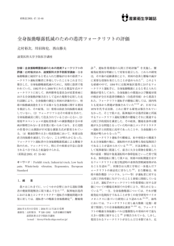 全身振動曝露低減のための港湾フォークリフトの評価 - J