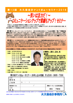 第 1 3 回 大久保会計ナントまぁ～セミナー 2 0 1 6