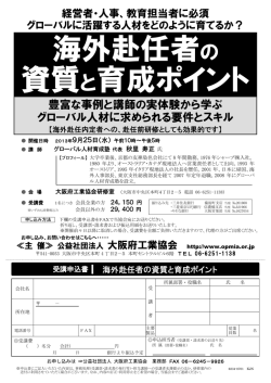 海外赴任者の 資質と育成ポイント