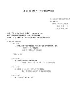 第 10 回 EMI アンテナ校正研究会