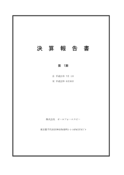 決算報告書 第7期