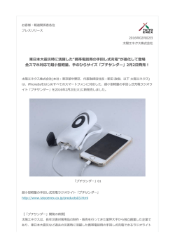 東日本大震災時に活躍した&ldquo;携帯電話用の手回し式充電&rdquo;が進化して登場