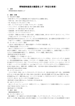 博物館映像展示機器借上げ（特記仕様書）