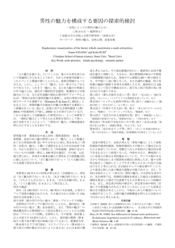 男性の魅力を構成する要因の探索的検討
