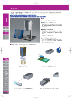 高速・高分解能レーザオートコリメータ：H900シリーズHRAD/ハラッド