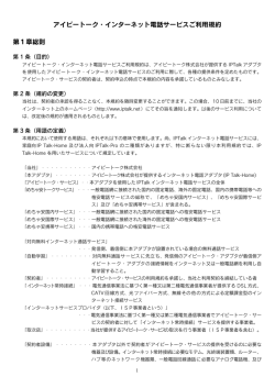 家庭向IP Talk-Homeアイピートーク・インターネット電話サービスご利用規約