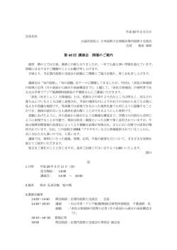 第 46 回 講演会 開催のご案内