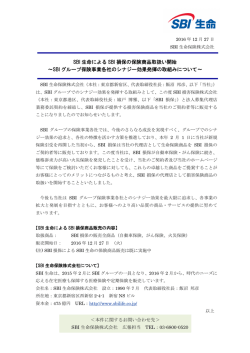 SBI生命によるSBI損保の保険商品取扱い開始 ～SBIグループ保険事業